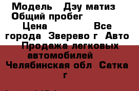  › Модель ­ Дэу матиз › Общий пробег ­ 60 000 › Цена ­ 110 000 - Все города, Зверево г. Авто » Продажа легковых автомобилей   . Челябинская обл.,Сатка г.